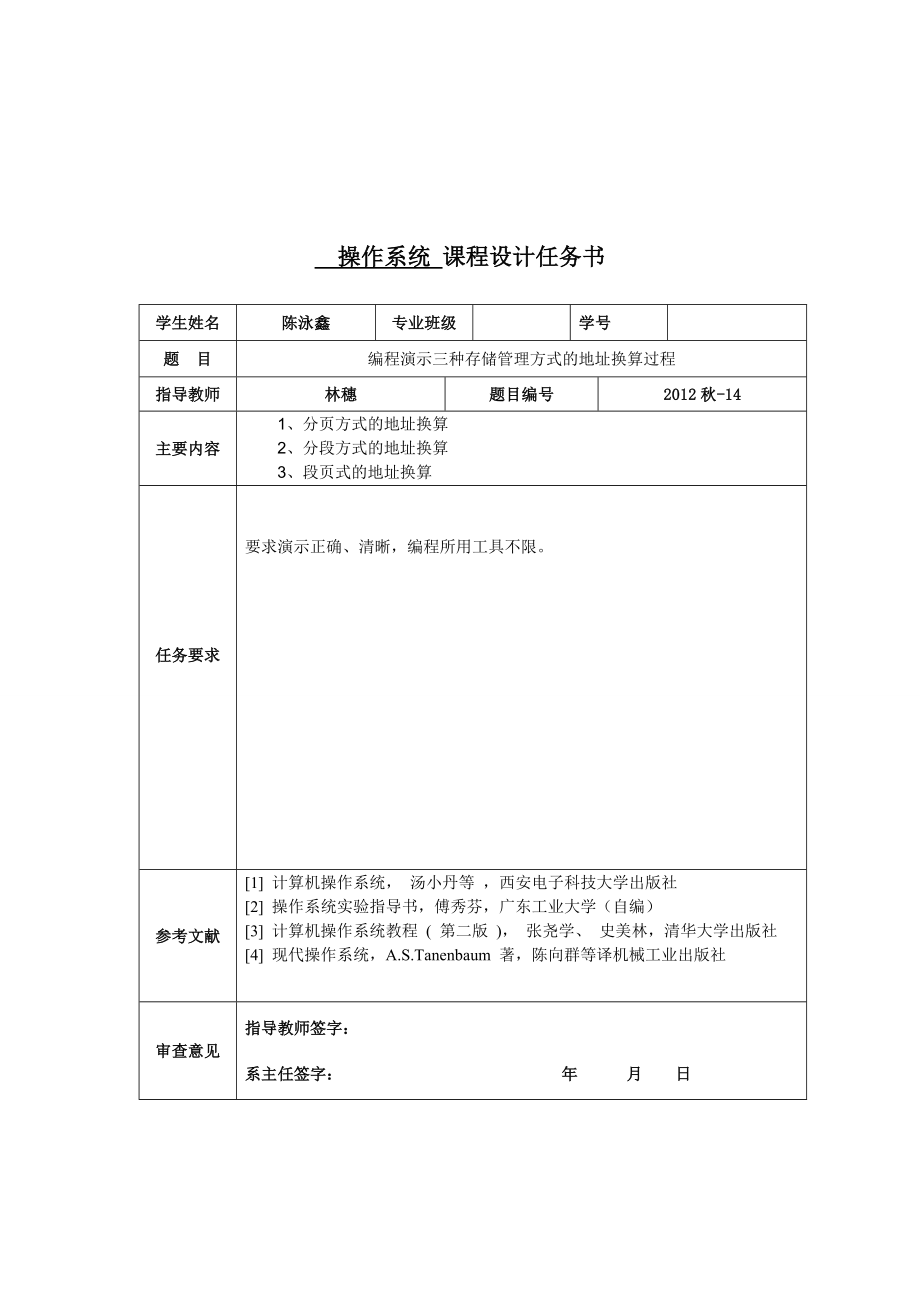 操作系统课程设计编程演示三种存储管理方式的地址换算过程.doc_第3页