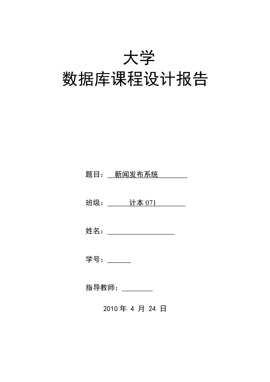 412.基于JSP的小型新闻发布系统 【数据库课程设计报告】【源代码联系本人】.doc_第1页