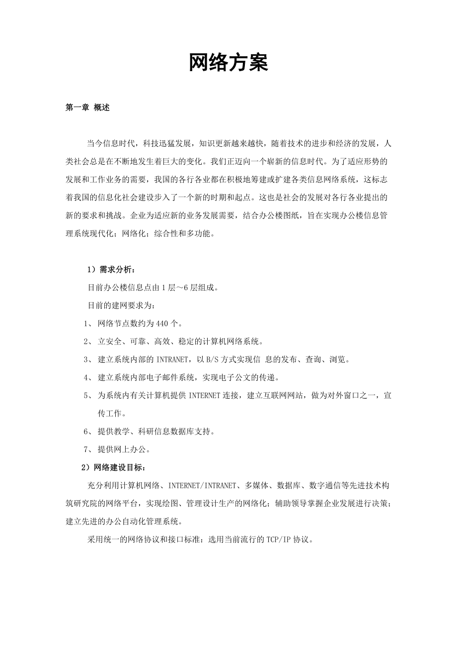 大型计算机网络设计方案.doc_第1页