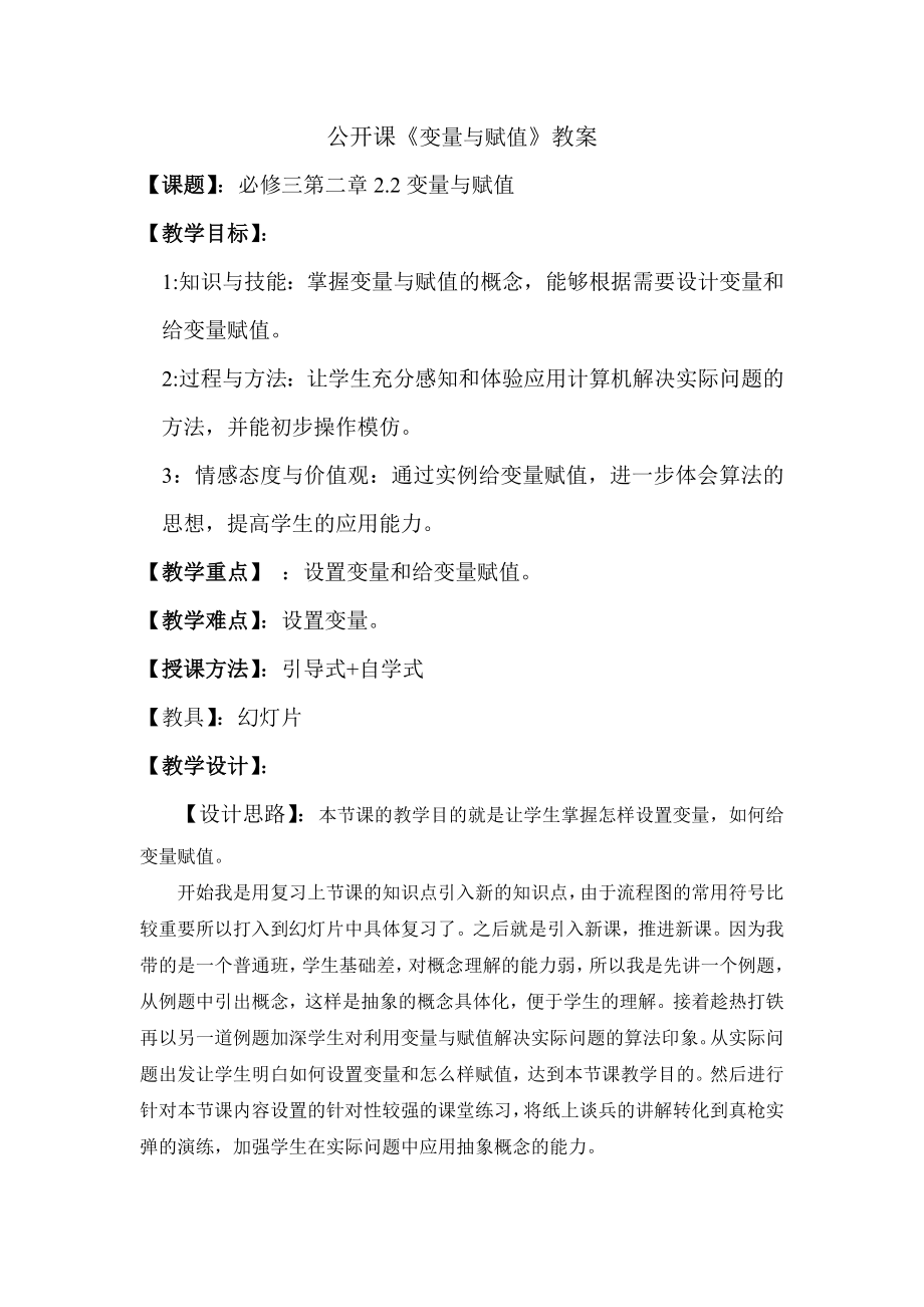 北师大版高中数学公开课《变量与赋值》教案.doc_第1页