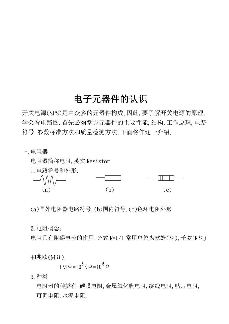 常用电子元器件的熟悉[整理版].doc_第1页