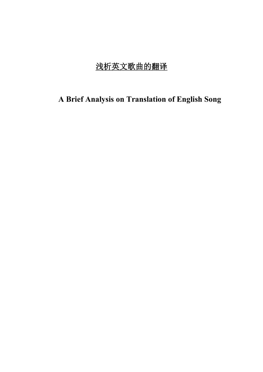 A Brief Analysis on Translation of English Song.doc_第1页