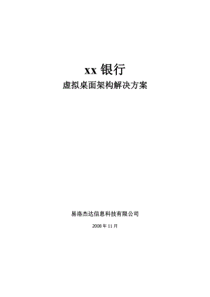 xx银行虚拟桌面架构解决方案.doc