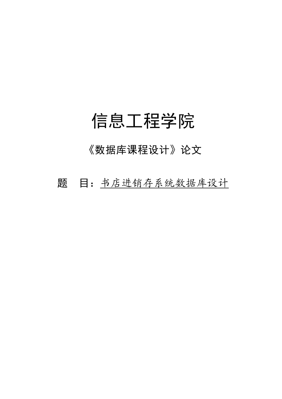 书店进销存系统数据库设计数据库课程设计报告1.doc_第1页