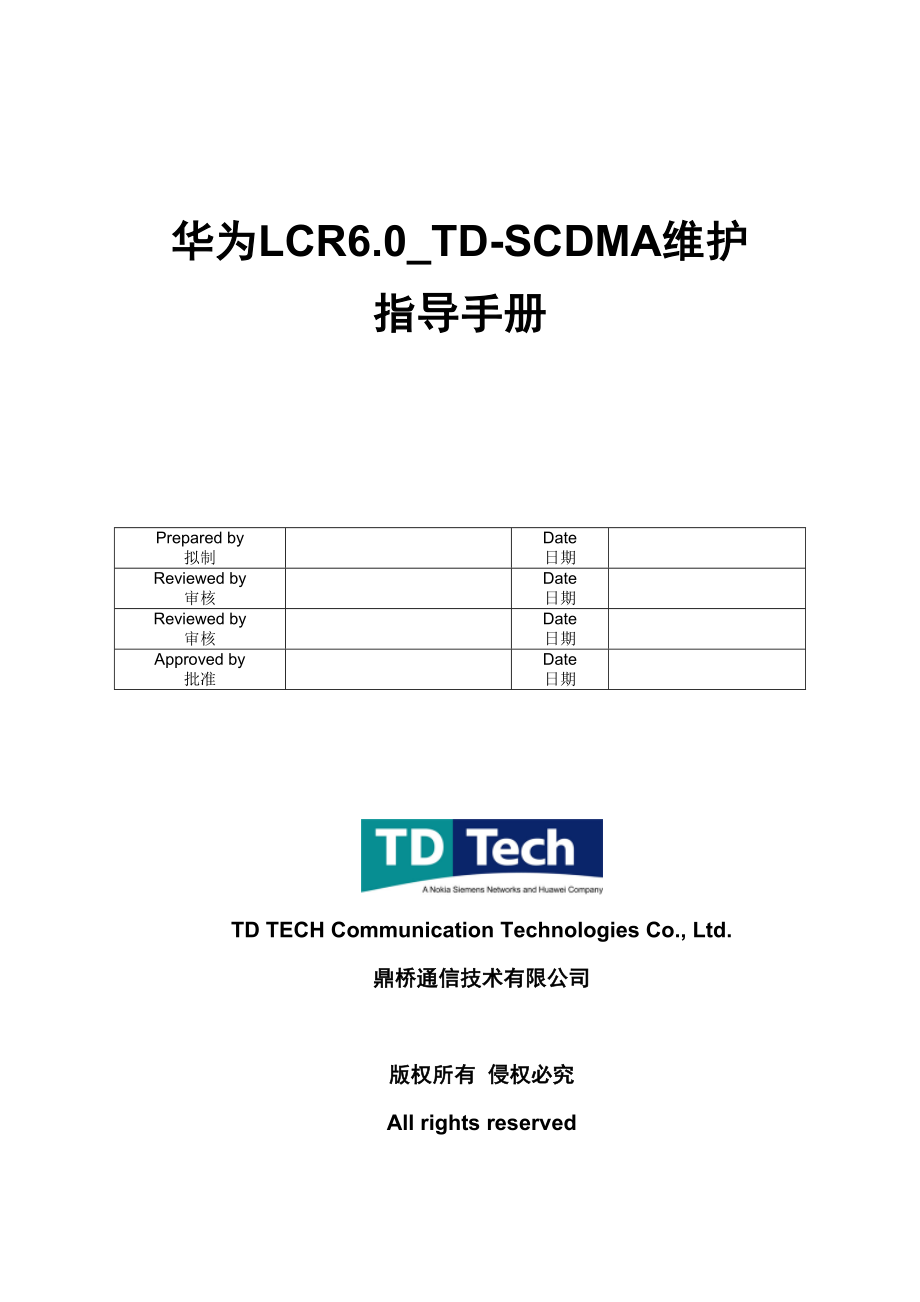 华为LCR6.0TDSCDMA维护指导手册.doc_第1页