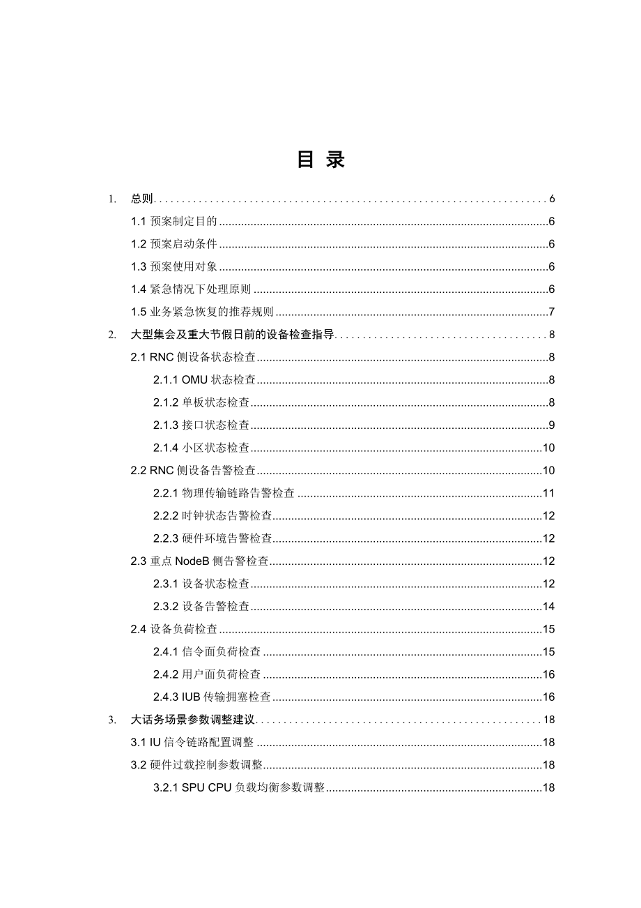 华为LCR6.0TDSCDMA维护指导手册.doc_第3页