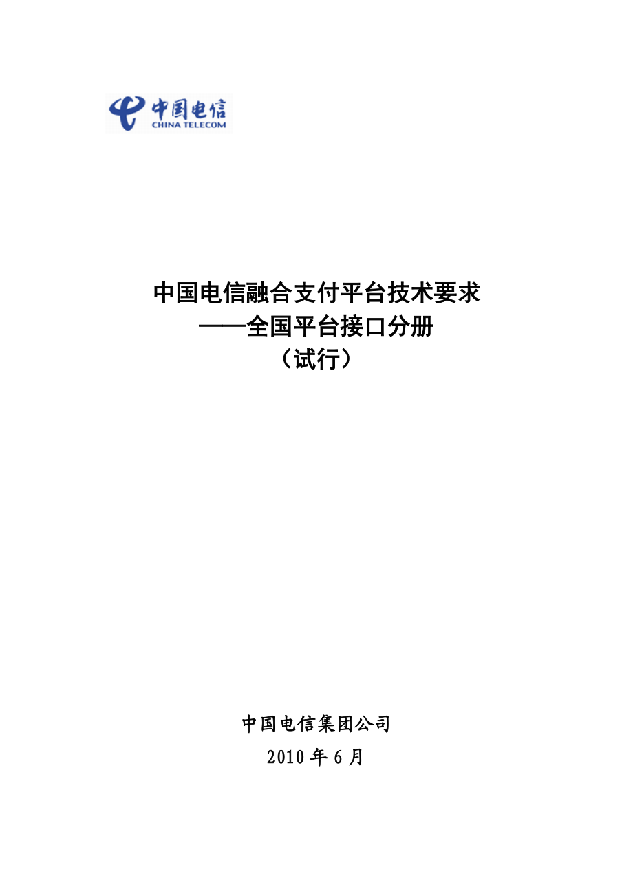 中国电信融合支付平台技术要求全国平台接口分册（试行）.doc_第1页