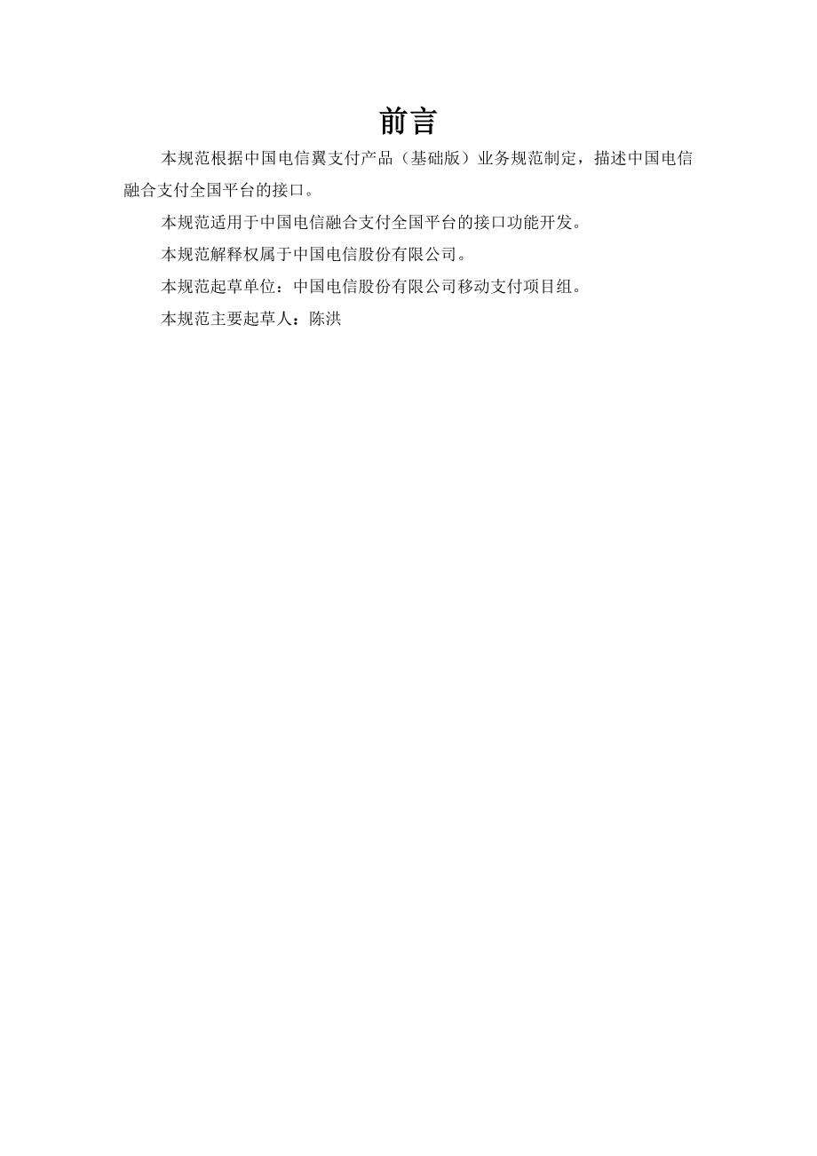 中国电信融合支付平台技术要求全国平台接口分册（试行）.doc_第2页