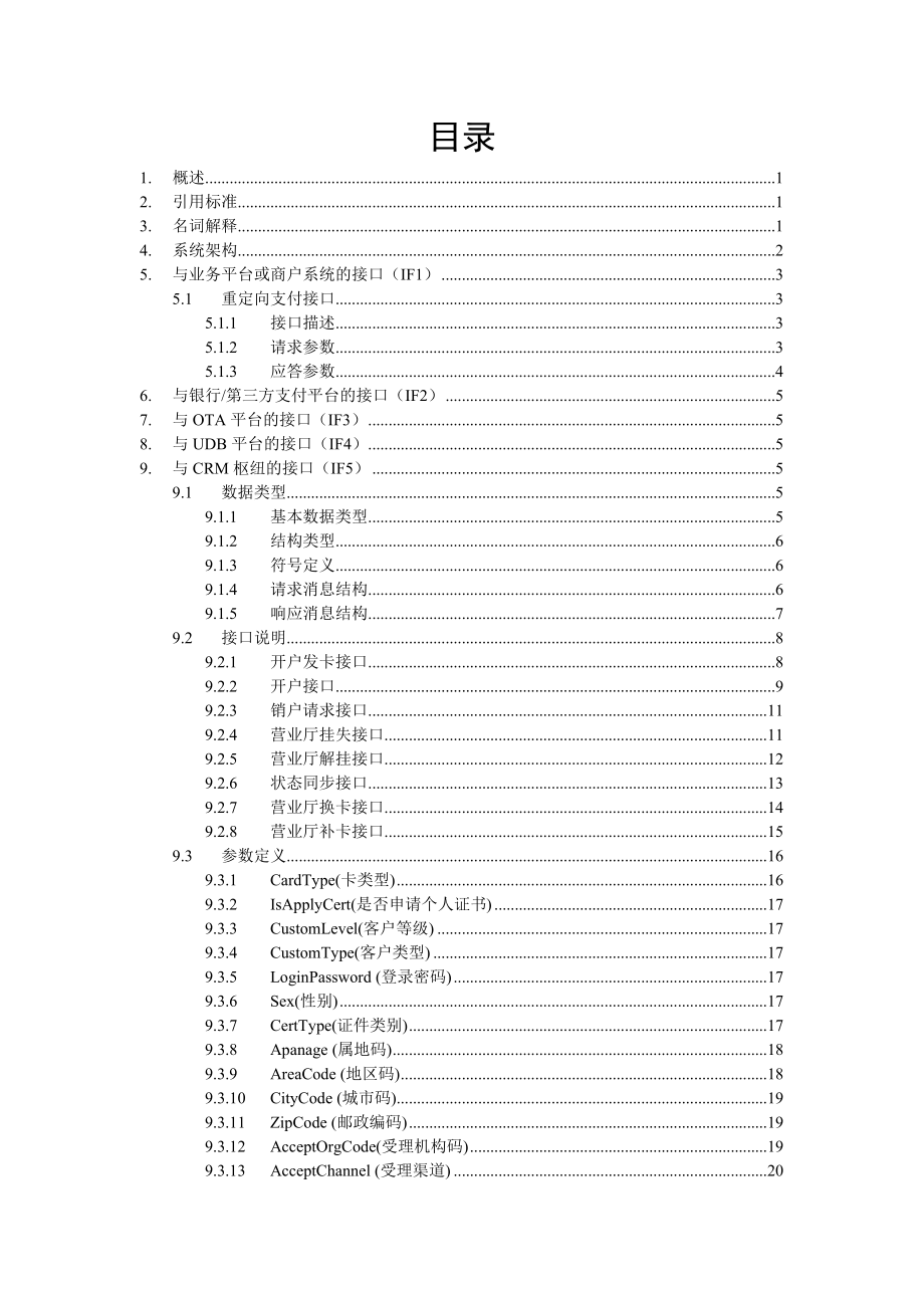 中国电信融合支付平台技术要求全国平台接口分册（试行）.doc_第3页