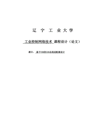 基于CAN总线的适配器节点设计课程设计论文.doc