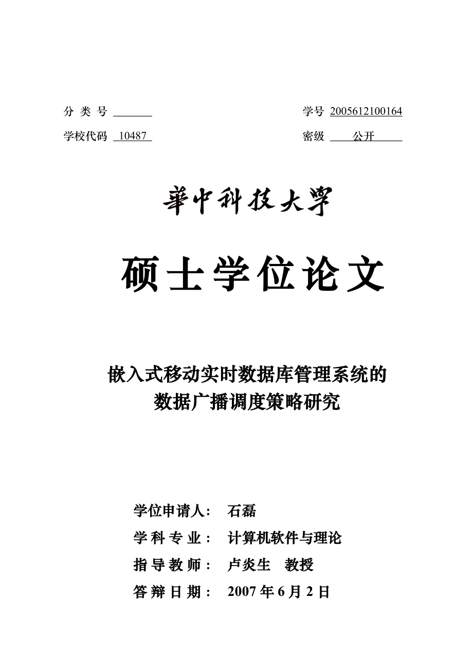 嵌入式移动实时数据库管理系统的数据广播调度策略研究.doc_第1页