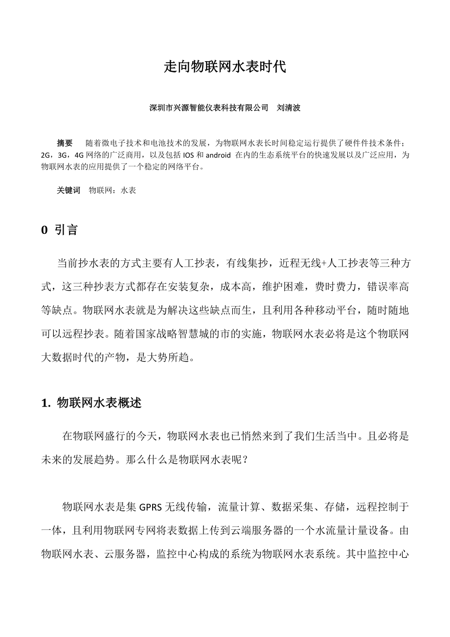 走向物联网水表时代.doc_第1页