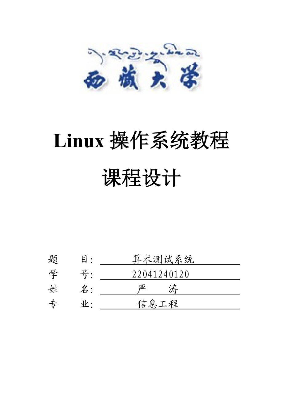 Linux环境下C语言编程课程设计.doc_第1页