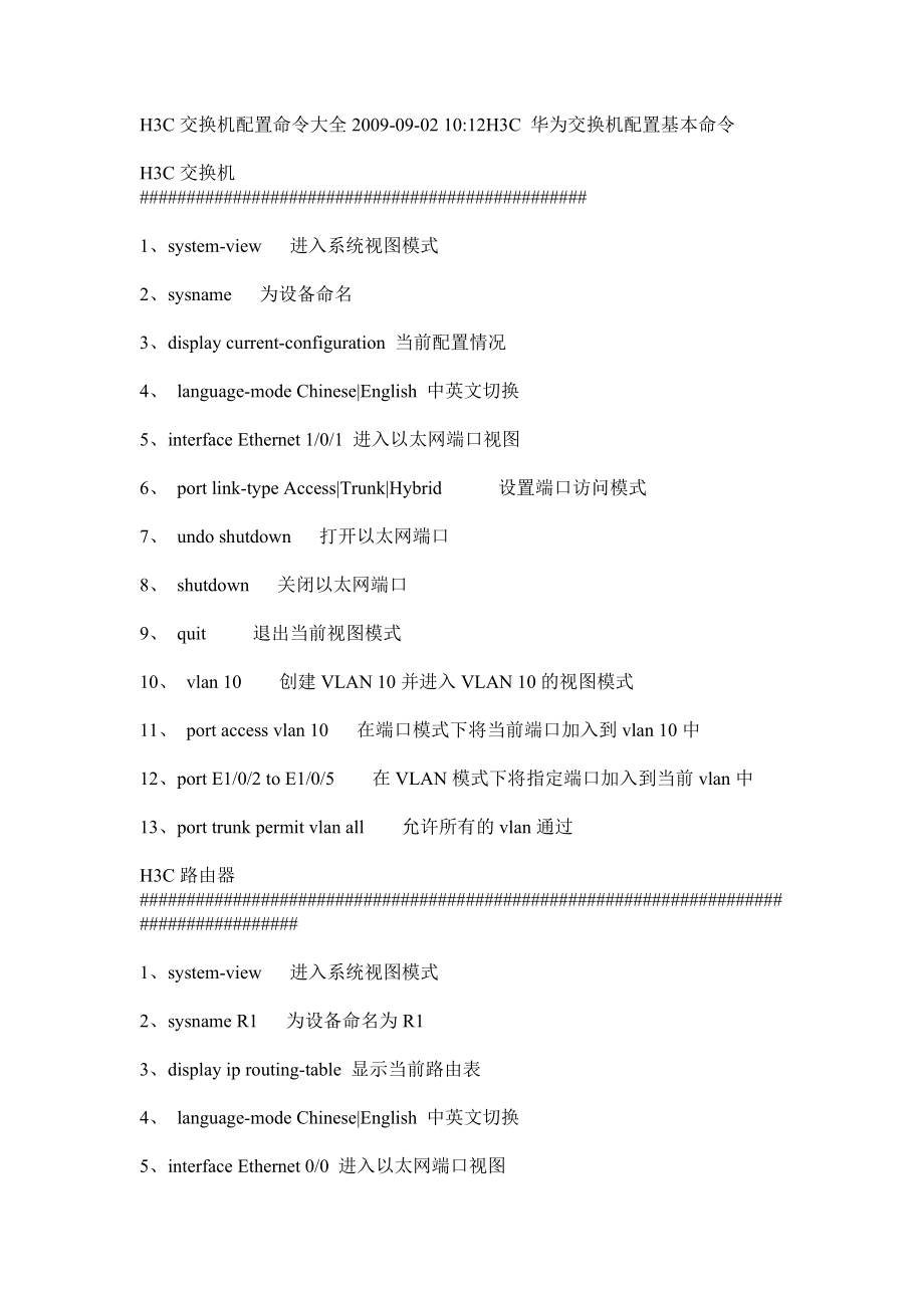 h3c交换机配置命令大全[1].doc_第1页