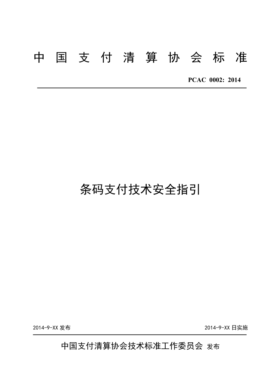 条码支付技术安全指引0903.doc_第1页