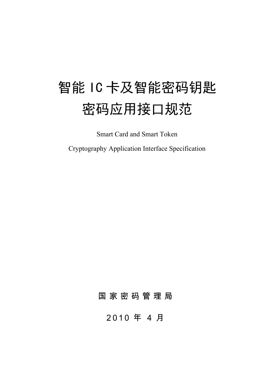 最终版智能ic卡及智能密码钥匙密码应用接口规范国密.doc_第1页