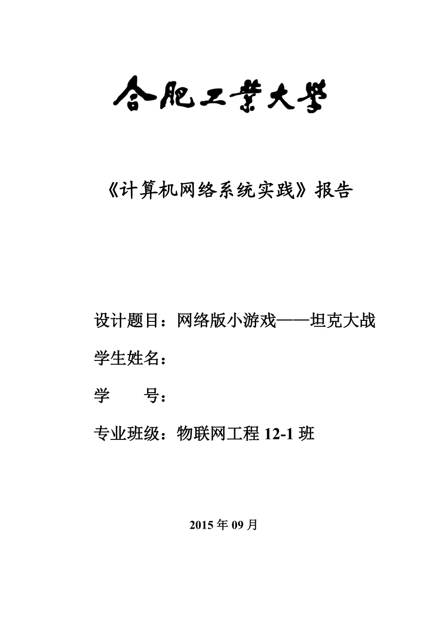 《计算机网络系统实践》报告基于Java的网络版坦克大战游戏设计.doc_第1页