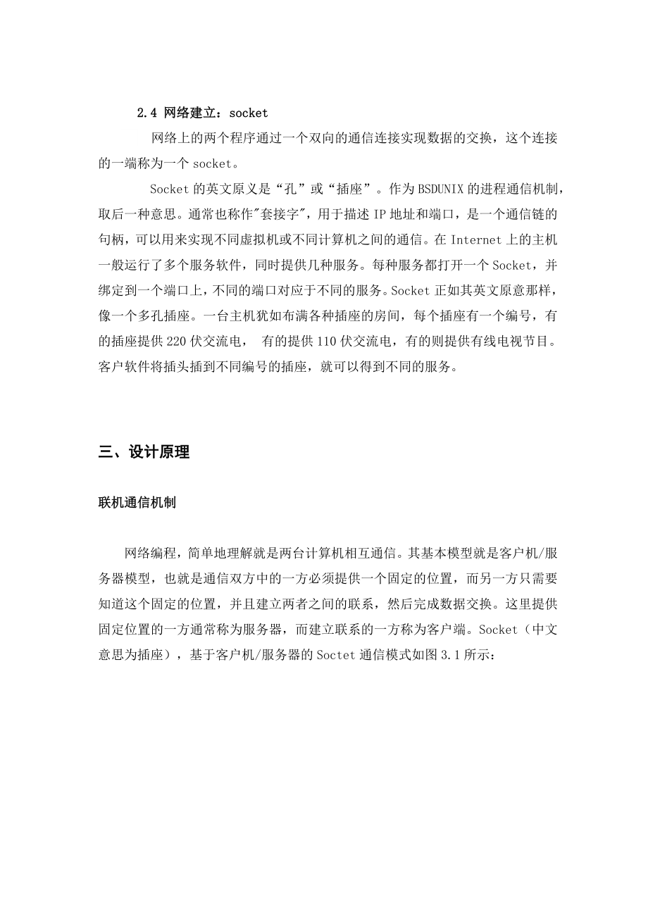 《计算机网络系统实践》报告基于Java的网络版坦克大战游戏设计.doc_第3页