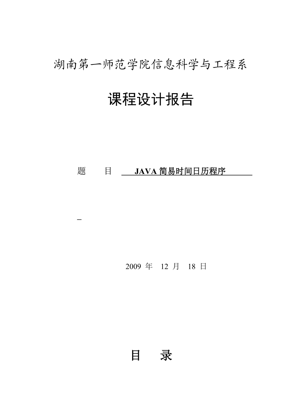 java课程设计简单日历程序 .doc_第1页