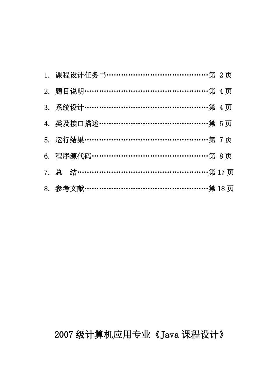 java课程设计简单日历程序 .doc_第2页