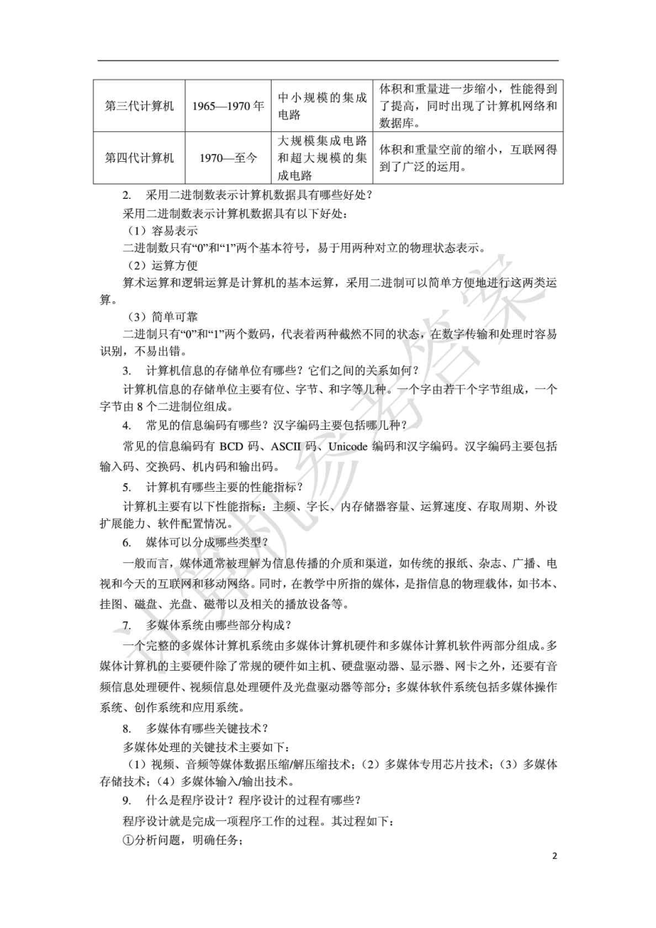 大学计算机基础》各章习题答案(Win7+Office).doc_第2页