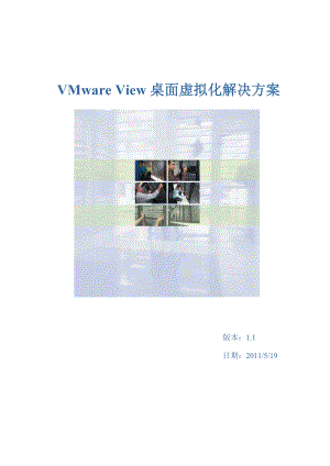 VMWARE桌面虚拟化解决方案.doc