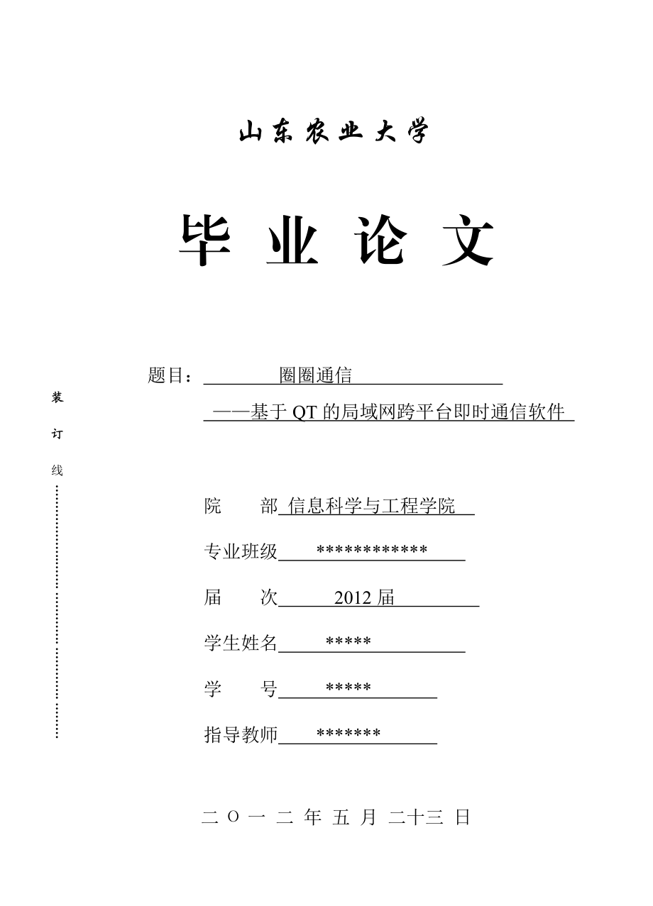 基于QT的局域网跨平台即时通信软件 毕业论文.doc_第1页