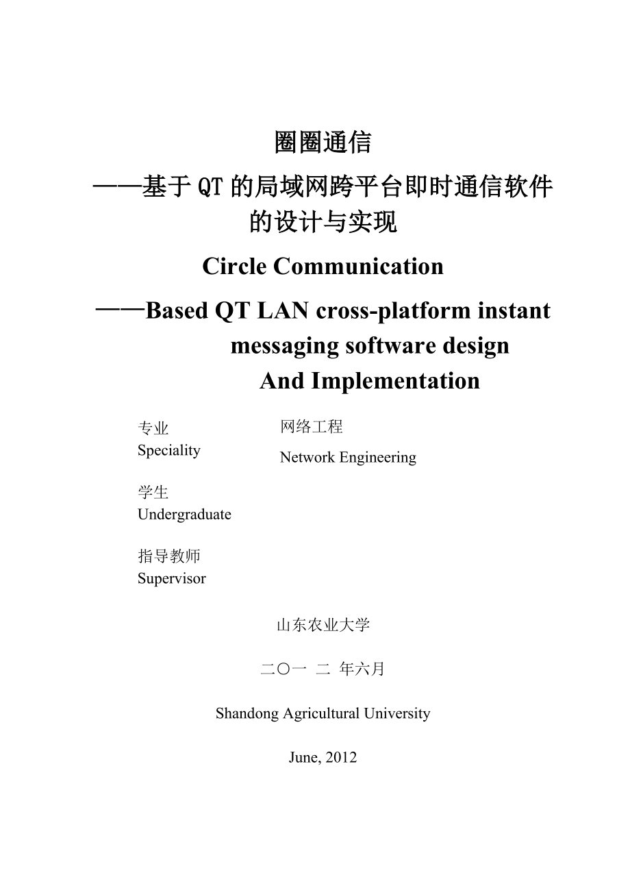 基于QT的局域网跨平台即时通信软件 毕业论文.doc_第3页