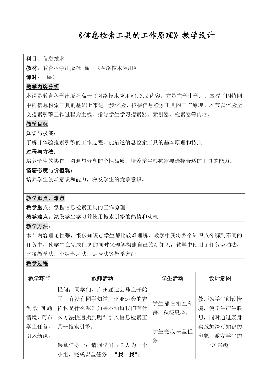 “信息检索工具的工作原理”教学设计.doc_第1页