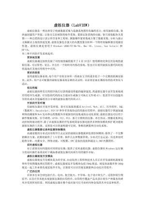 外文翻译虚拟仪器（LabVIEW） .doc