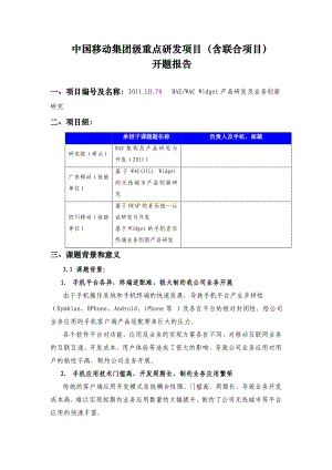 开题报告《BAEWAC Widget产品研发及业务创新研究》.doc