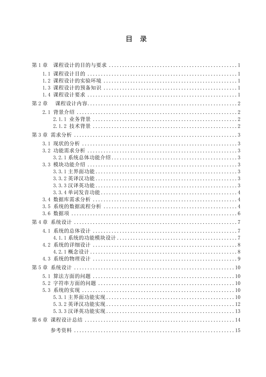 【课程设计报告】基于JAVA的电子辞典的设计与实现 .doc_第3页