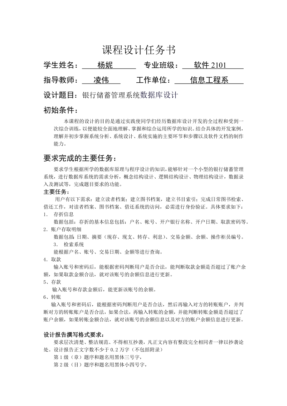 数据库系统原理课程设计银行储蓄系统数据库设计.doc_第2页