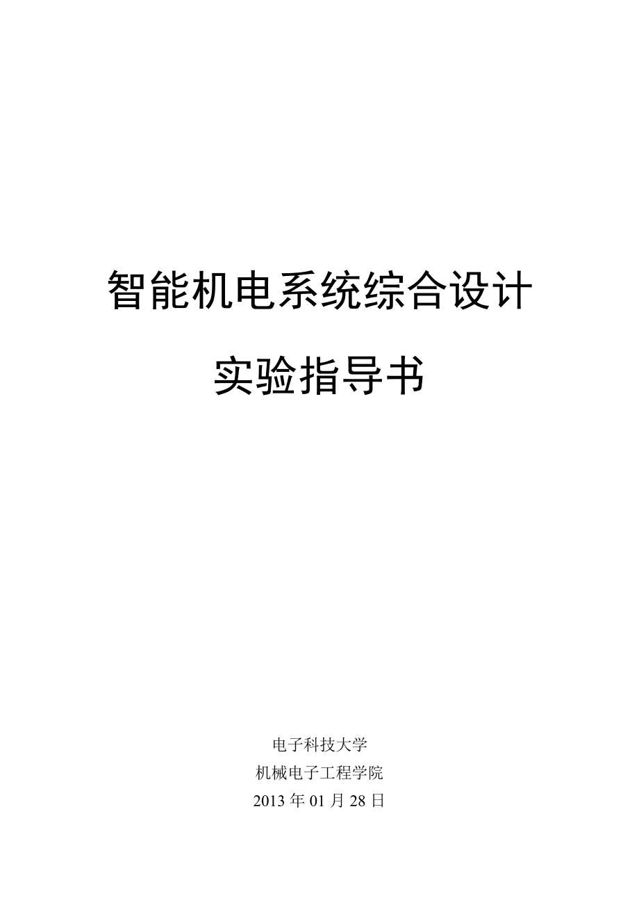 智能机电系统综合设计实验指导书(黄色为原理).doc_第1页