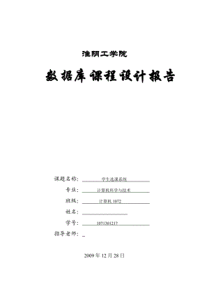 数据库课程设计报告 学生选课系统.doc