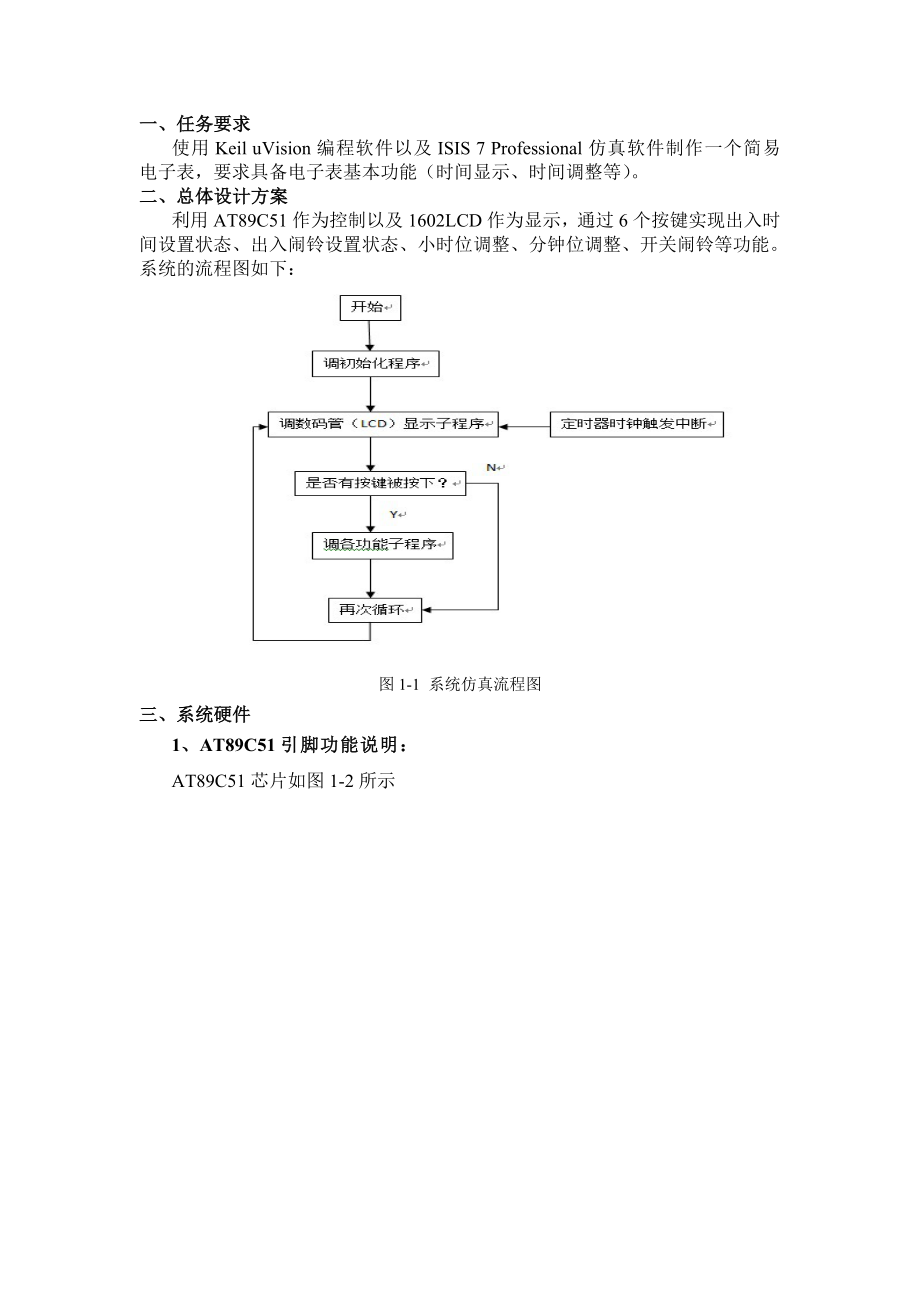 智能仪器及应用实验报告基于51单片机的简易电子表设计与仿真.doc_第2页