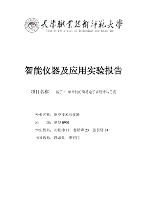 智能仪器及应用实验报告基于51单片机的简易电子表设计与仿真.doc