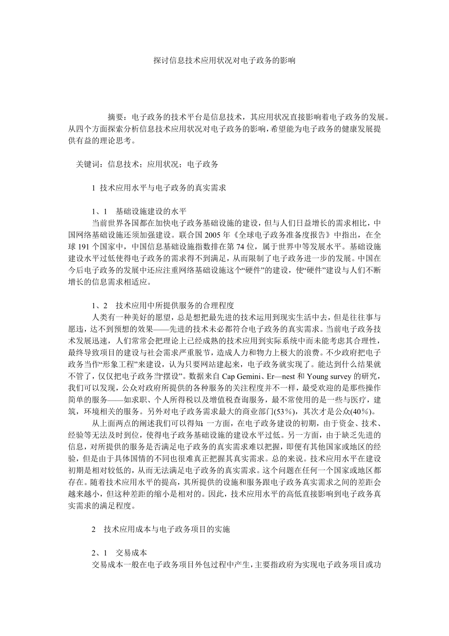 探讨信息技术应用状况对电子政务的影响.doc_第1页