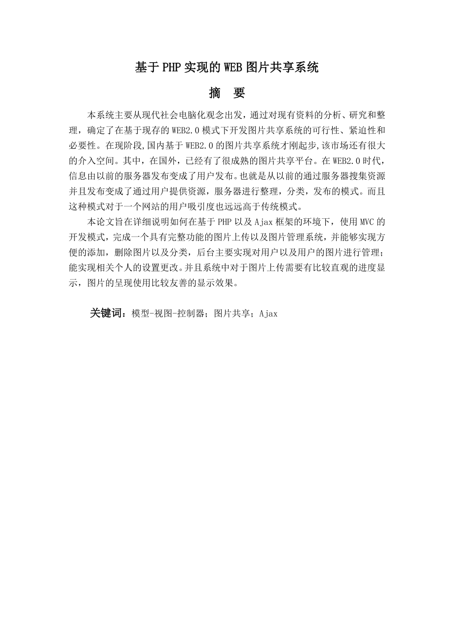 A基于PHP实现的WEB图片共享系统.doc_第1页