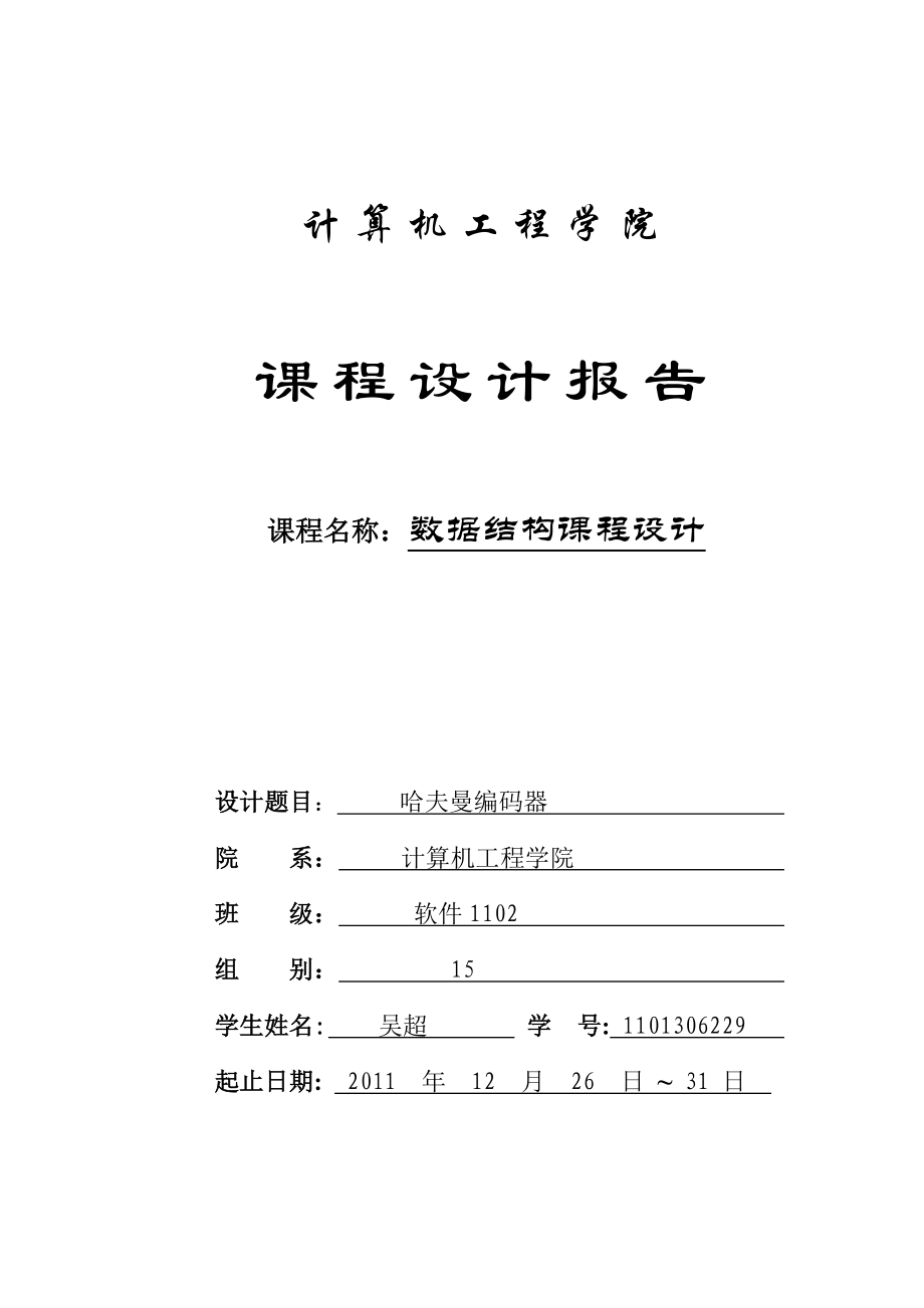 数据结构课程设计报告哈夫曼编码器.doc_第1页