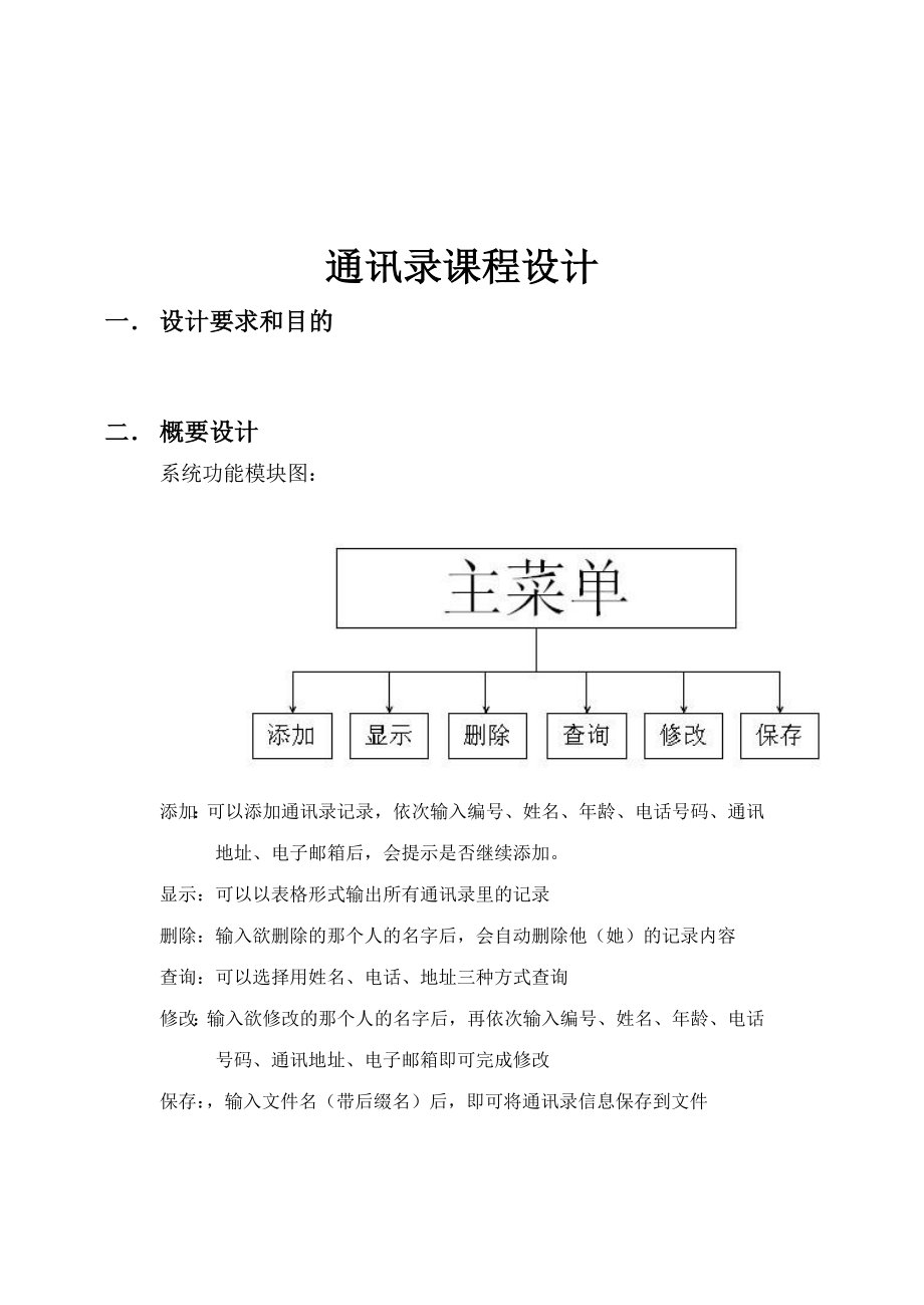 C语言课程设计通讯录管理系统1 .doc_第2页