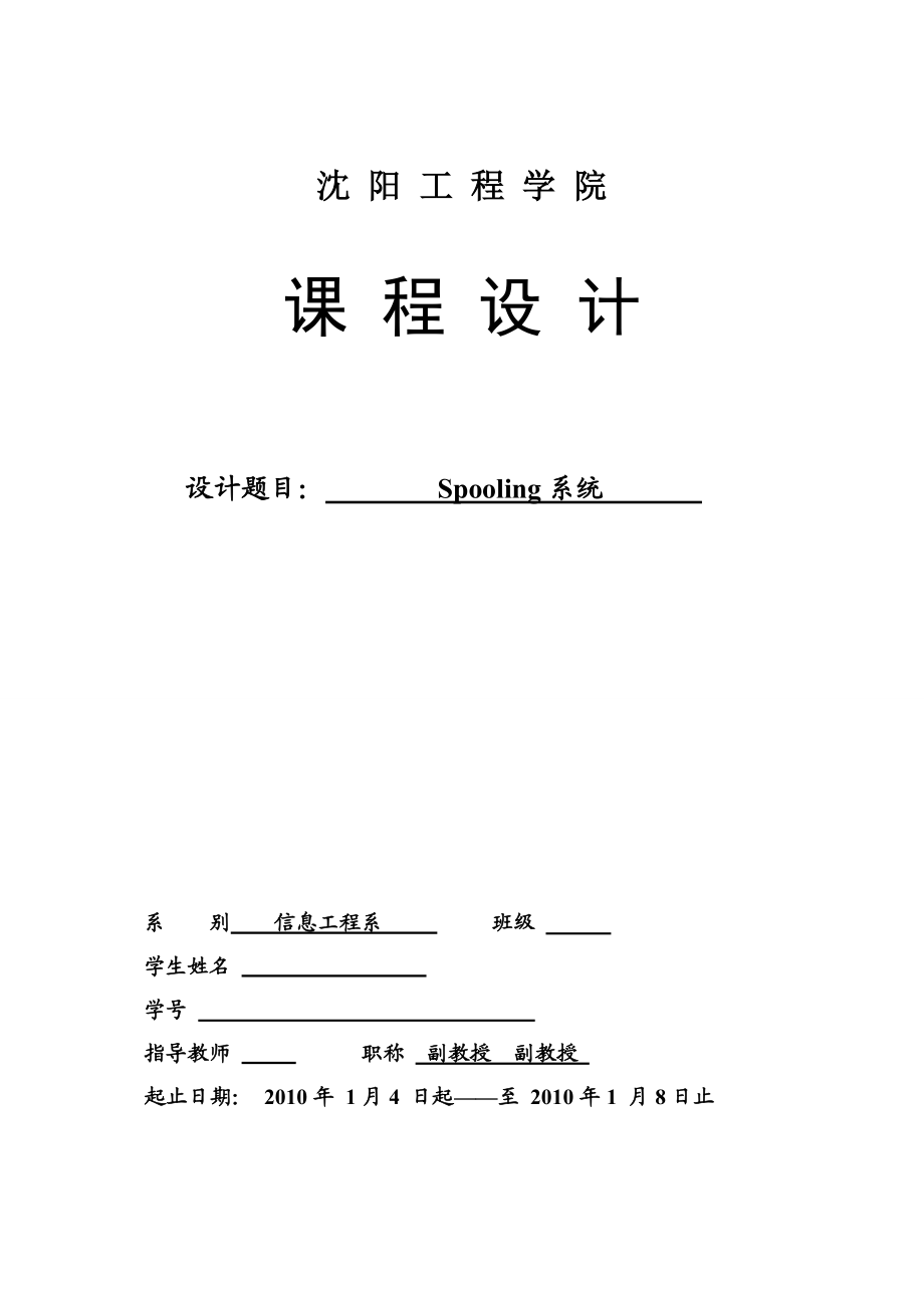 操作系统只spooling系统课程设计报告简单.doc_第1页