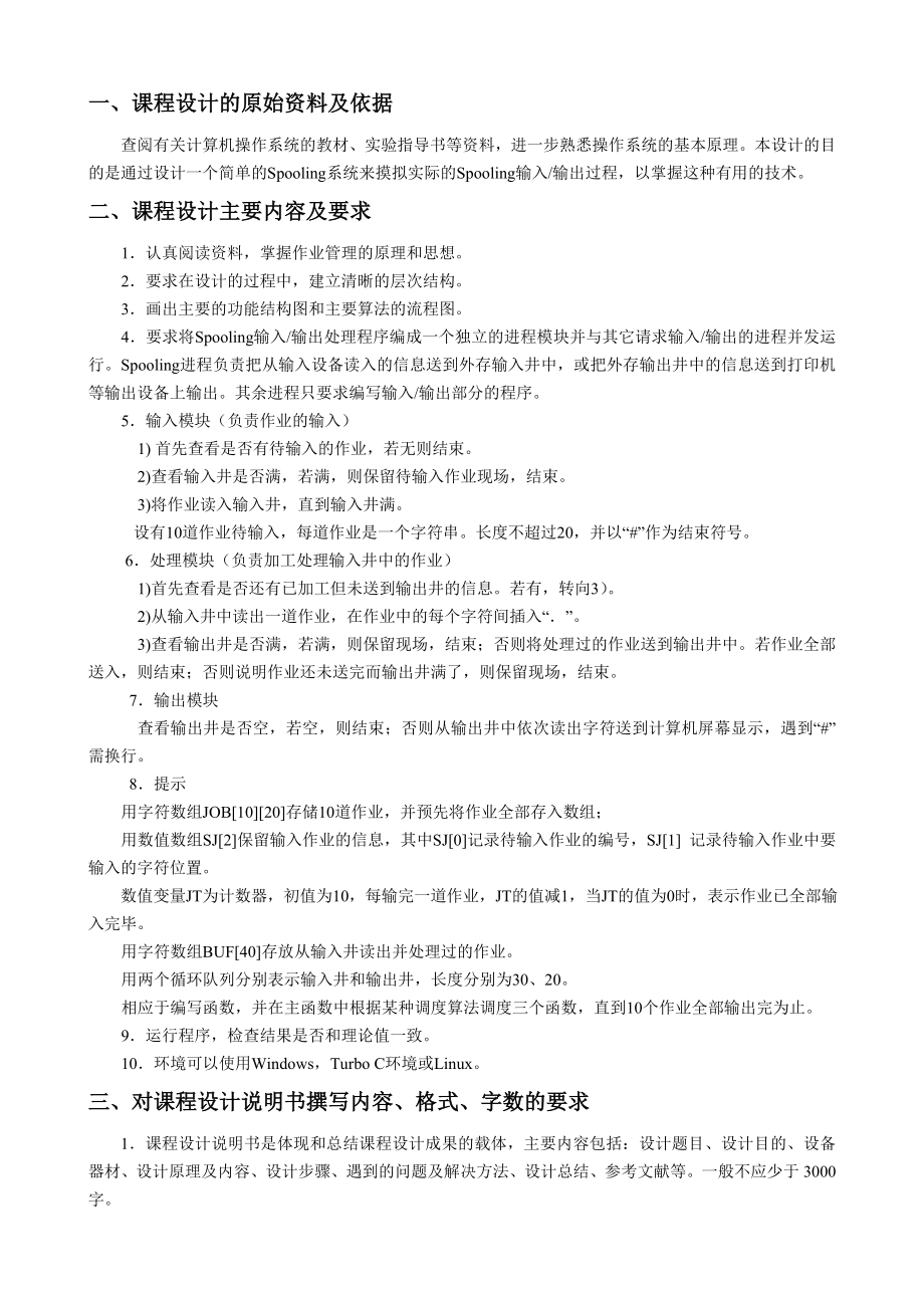 操作系统只spooling系统课程设计报告简单.doc_第3页