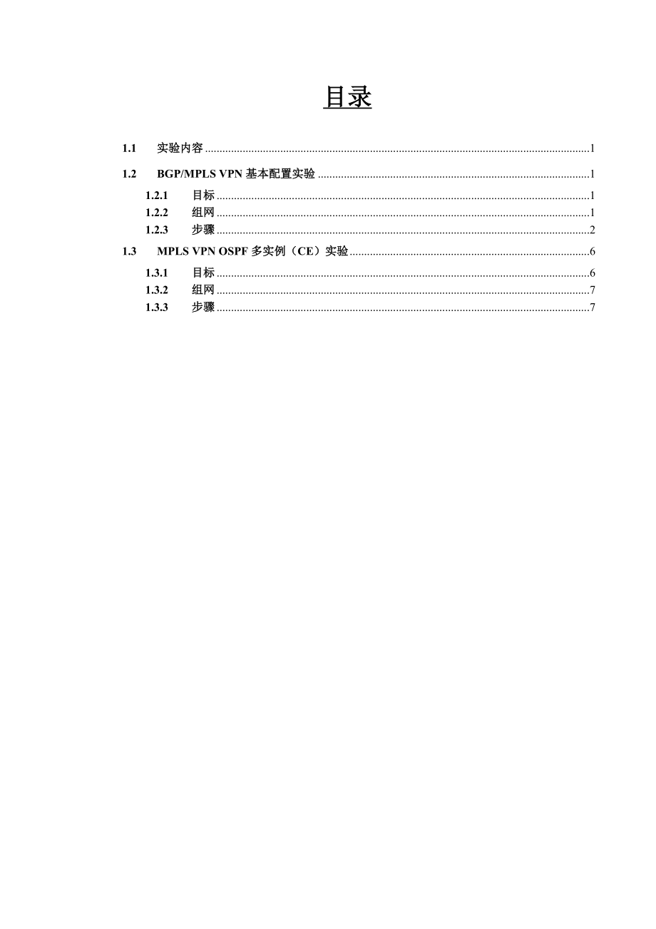 MPLSVPN实验手册.doc_第2页