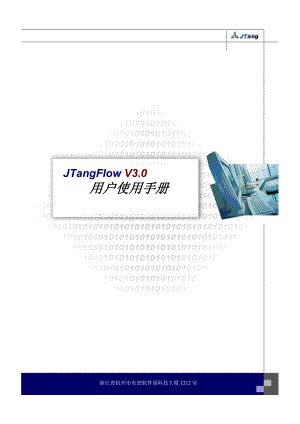 JTangFlow V3.0用户使用手册.doc