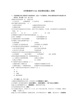 关系数据库与SQL语言模拟试题(A ) 参考答案.doc