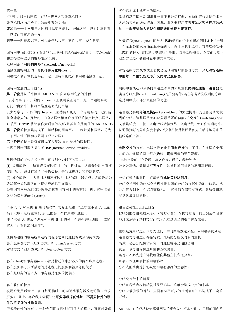 计算机网络 第五版 谢希仁 超详细重点.doc_第1页