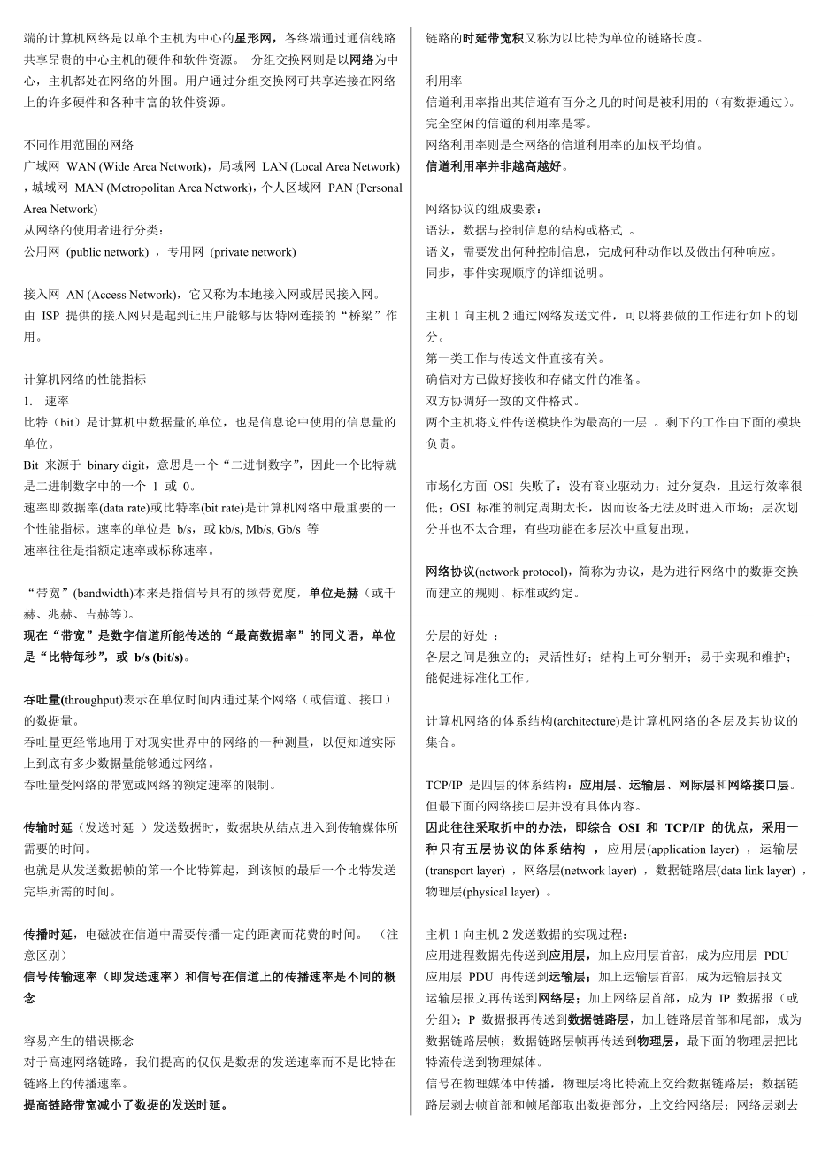 计算机网络 第五版 谢希仁 超详细重点.doc_第2页