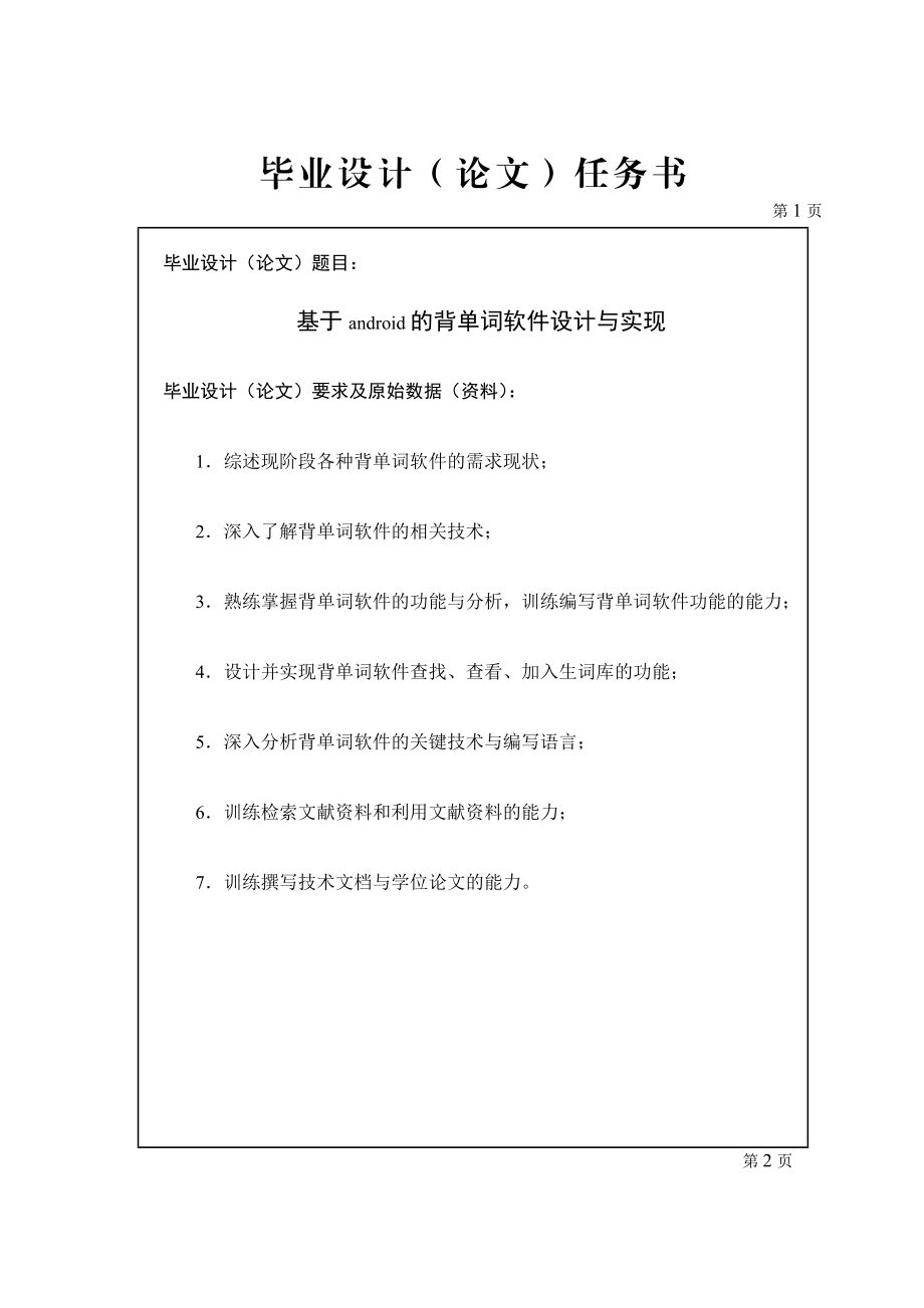 基于Android的背单词软件毕业设计任务书.doc_第1页