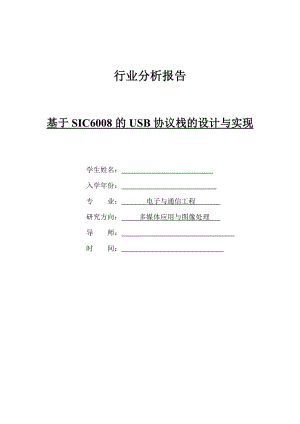 基于SIC6008的USB协议栈的设计与实现.doc